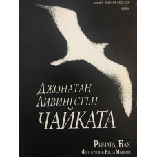 Джонатан Ливингстън Чайката