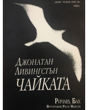 Джонатан Ливингстън Чайката