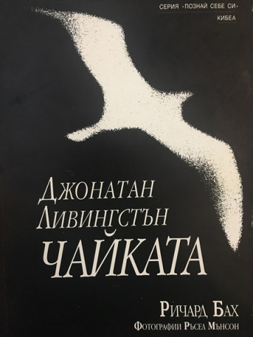 Джонатан Ливингстън Чайката