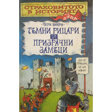 Страховитото в историята: Тъмни рицари и призрачни замъци
