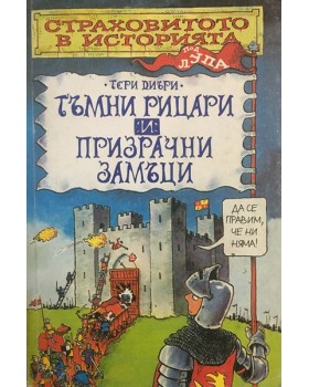 Страховитото в историята: Тъмни рицари и призрачни замъци