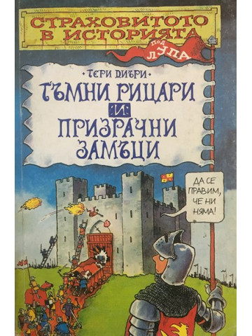 Страховитото в историята: Тъмни рицари и призрачни замъци