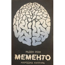 Мементо