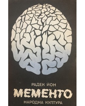 Мементо