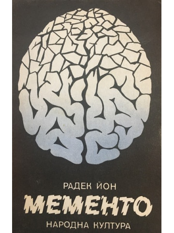 Мементо