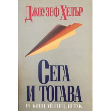 Сега и тогава