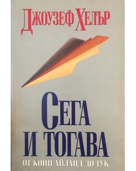 Сега и тогава
