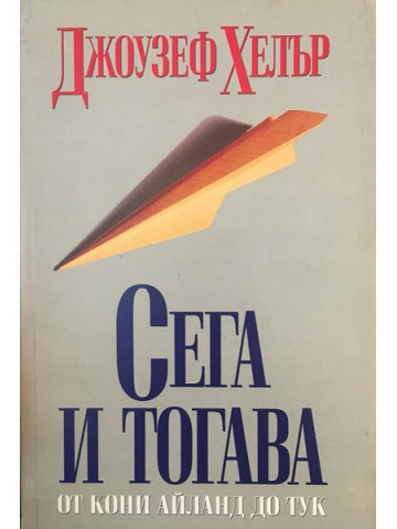 Сега и тогава