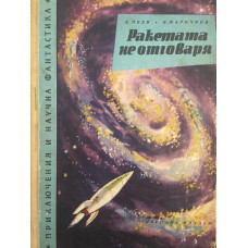 Ракетата не отговаря