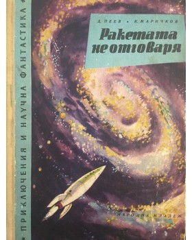 Ракетата не отговаря
