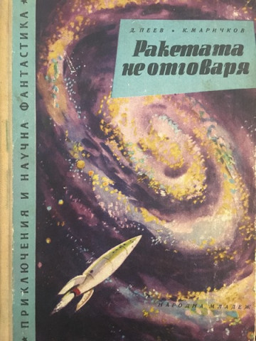 Ракетата не отговаря