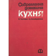 Съвременна домашна кухня. 2 000 български и чуждестранни рецепти