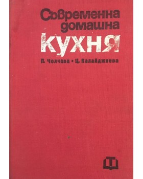 Съвременна домашна кухня. 2 000 български и чуждестранни рецепти