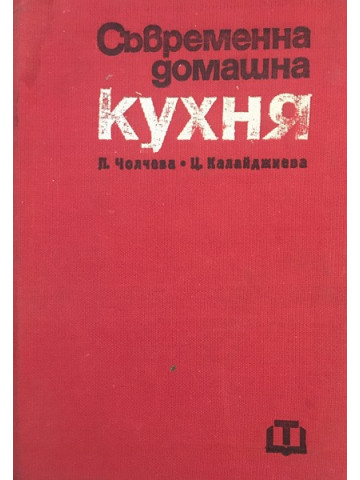 Съвременна домашна кухня. 2 000 български и чуждестранни рецепти