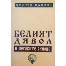 Белия дявол и неговите синове