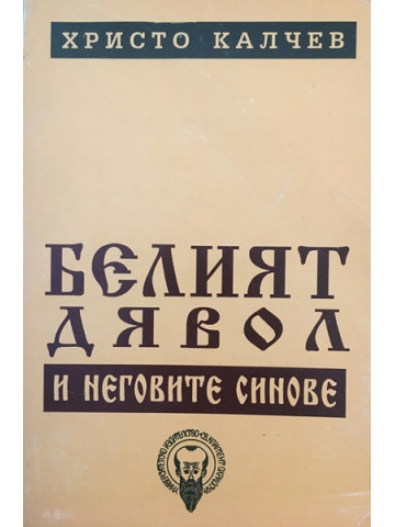 Белия дявол и неговите синове
