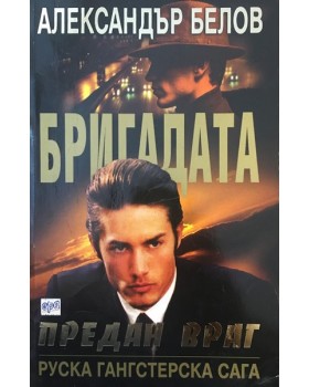 Бригадата. Книга 2: Предан враг
