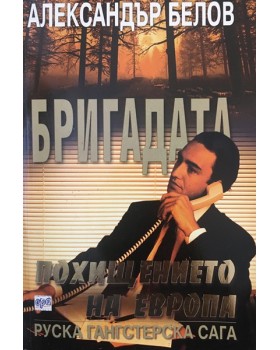 Бригадата. Книга 7: Похищението на Европа