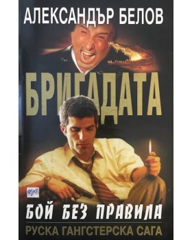 Бригадата. Книга 1: Бой без правила