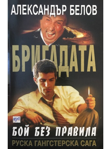 Бригадата. Книга 1: Бой без правила