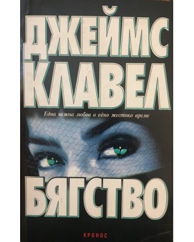 Бягство