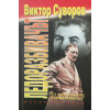 Ледоразбивачът. Книга 1-3