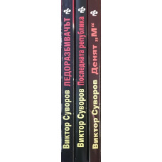 Ледоразбивачът. Книга 1-3