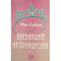 Дневниците на принцесата