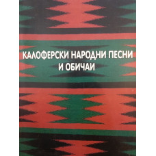 Калоферски народни песни и обичаи