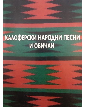Калоферски народни песни и обичаи