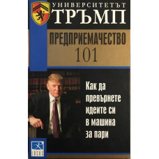 Университетът Тръмп: Предприемачество 101