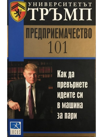 Университетът Тръмп: Предприемачество 101