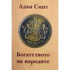 Богатството на народите