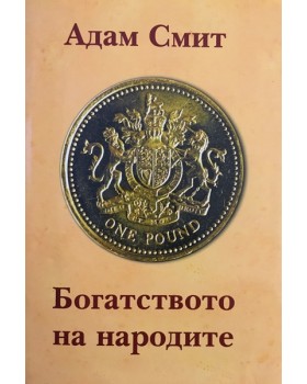 Богатството на народите
