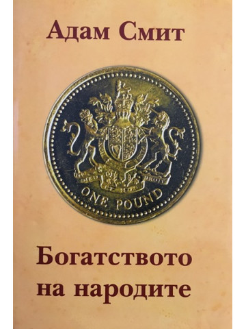 Богатството на народите