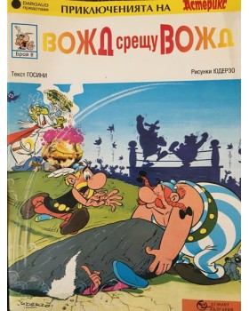Приключенията на Астерикс. Брой 8: Вожд срещу вожд