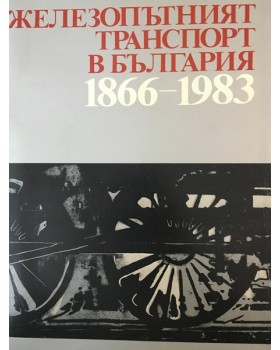 Железопътният транспорт в България 1866-1983
