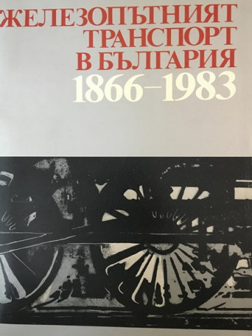 Железопътният транспорт в България 1866-1983
