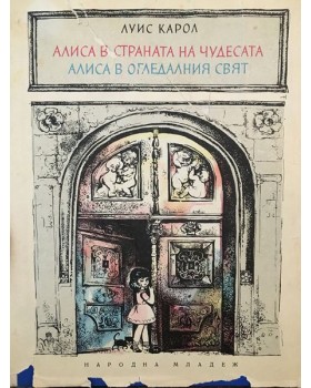 Алиса в страната на чудесата; Алиса в огледалния свят 