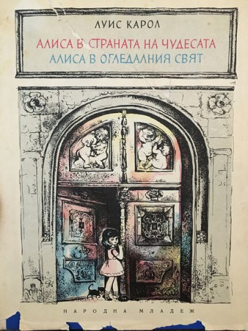 Алиса в страната на чудесата. Алиса в огледалния свят