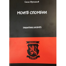 Моите спомени. Защитник на ВМРО