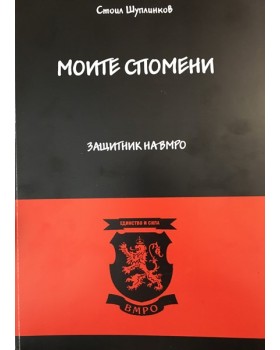 Моите спомени. Защитник на ВМРО