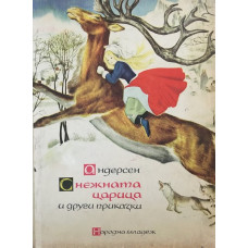 Снежната царица и други приказки