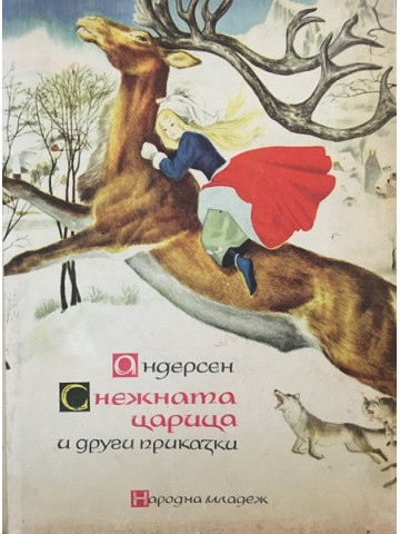 Снежната царица и други приказки