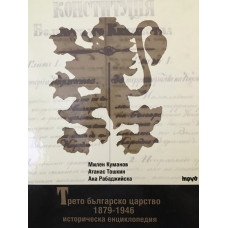 Трето българско царство 1879-1946