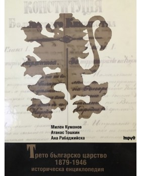 Трето българско царство 1879-1946