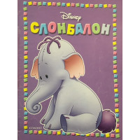 Слонбалон. Ру намира нов приятел