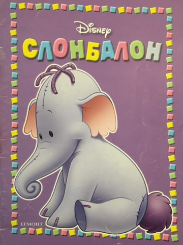 Слонбалон. Ру намира нов приятел