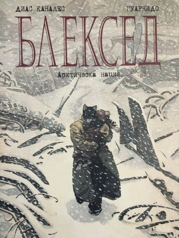 Блексед. Бр. 2: Арктическа нация