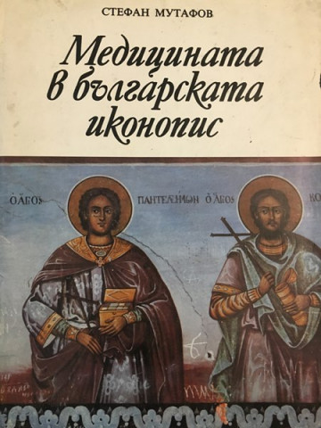 Медицината в българската иконопис